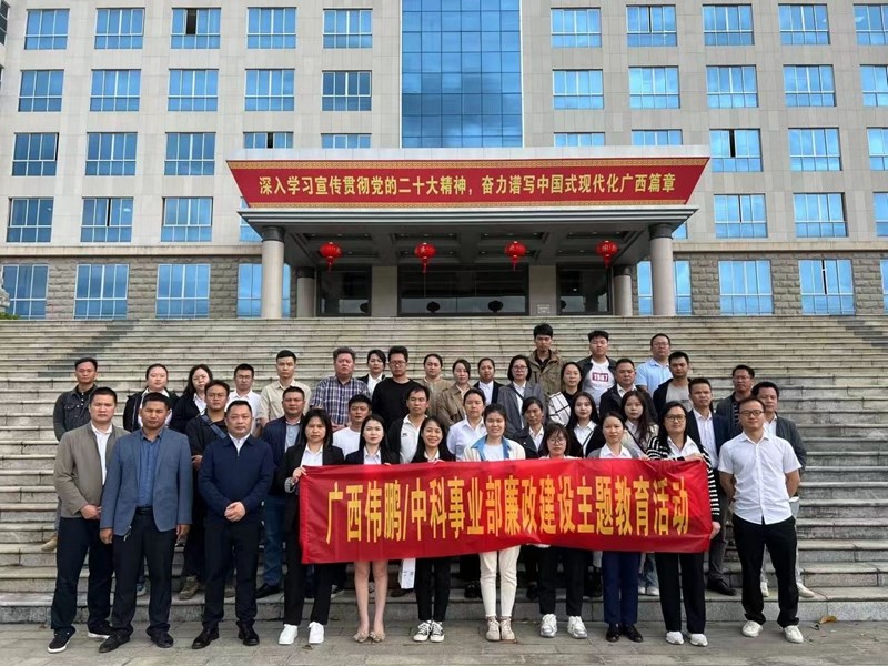 2023年10月20日，公司管理層和重要崗位員工到來(lái)賓市工業(yè)園區廉政教育基地開(kāi)展主題警示教育活動(dòng)