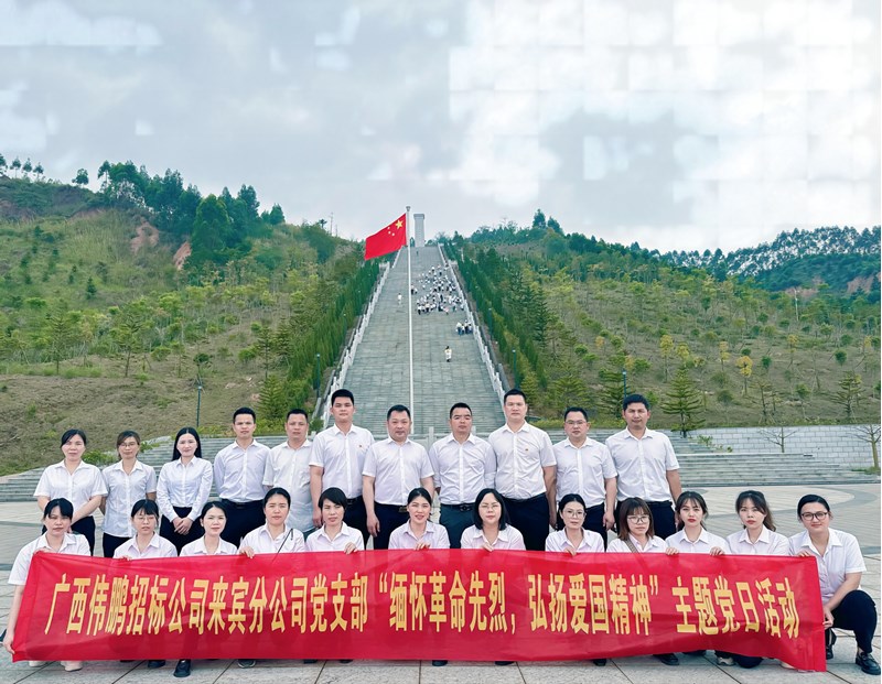 緬懷革命先烈 弘揚愛(ài)國精神——廣西偉鵬招標公司黨支部走進(jìn)烈士陵園開(kāi)展主題黨日活動(dòng)